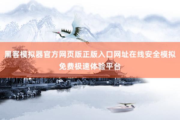 黑客模拟器官方网页版正版入口网址在线安全模拟免费极速体验平台
